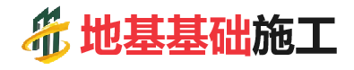 正阳地基基础施工